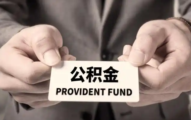 玉树购房公积金提取代办