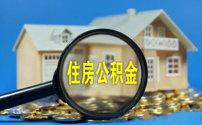 玉树公积金销户提取代办