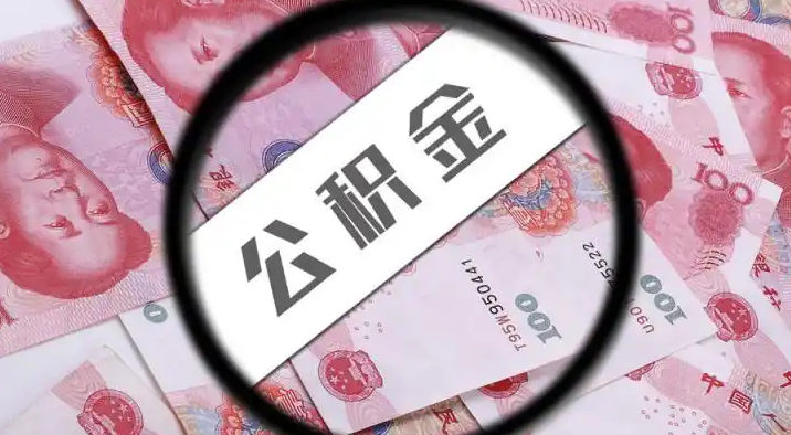 玉树退休公积金提取代办