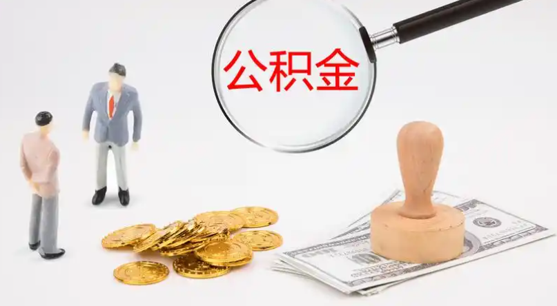 玉树市管公积金提取代办